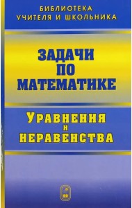 Задачи по математике. Уравнения и неравенства
