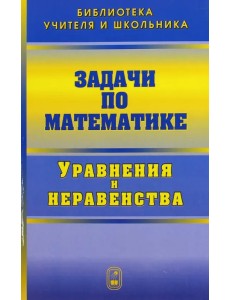 Задачи по математике. Уравнения и неравенства