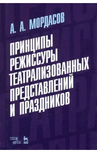 Принципы режиссуры театральных представлений и праздников. Учебное пособие