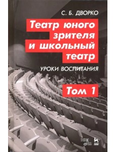 Театр юного зрителя и школьный театр. Уроки воспитания. Том 1. Учебное пособие