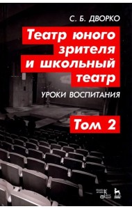Театр юного зрителя и школьный театр. Уроки воспитания. Том 2. Учебное пособие