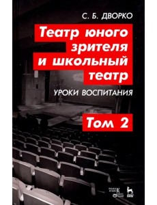 Театр юного зрителя и школьный театр. Уроки воспитания. Том 2. Учебное пособие