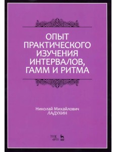 Опыт практического изучения интервалов, гамм и ритма