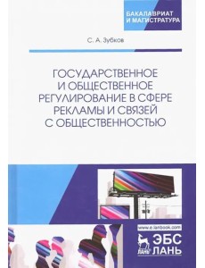 Государственное и общественное регулирование в сфере рекламы и связей с общественностью. Уч. пособие