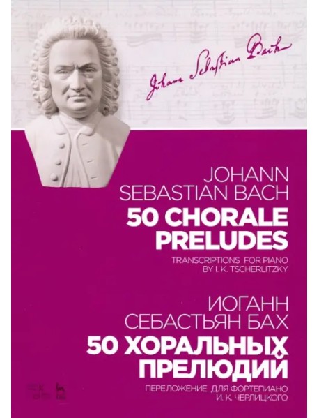 50 хоральных прелюдий. Ноты. Переложение для фортепиано И. К. Черлицкого