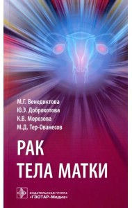 Рак тела матки