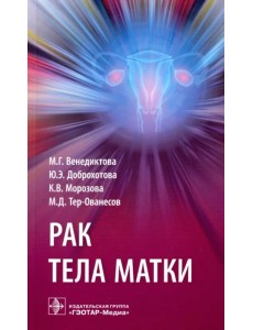 Рак тела матки