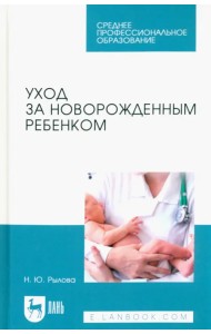 Уход за новорожденным ребенком. Учебное пособие