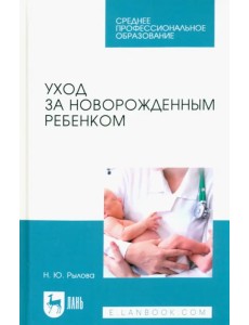 Уход за новорожденным ребенком. Учебное пособие