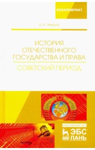 История отечественного государства и права. Советский период. Учебное пособие