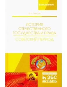 История отечественного государства и права. Советский период. Учебное пособие