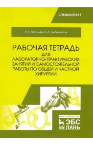 Общая и частная хирургия. Рабочая тетрадь для лабораторно-практических занятий