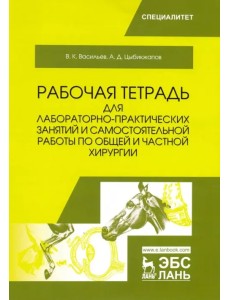 Общая и частная хирургия. Рабочая тетрадь для лабораторно-практических занятий