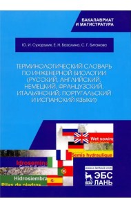 Терминологический словарь по инженерной биологии (русский, английский, немецкий, французский и др.)