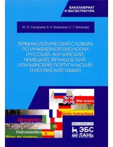 Терминологический словарь по инженерной биологии (русский, английский, немецкий, французский и др.)