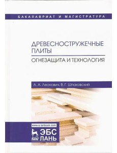 Древесностружечные плиты. Огнезащита и технология. Монография