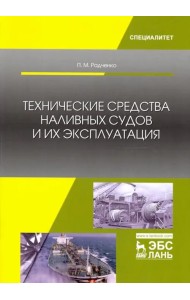 Технические средства наливных судов и их эксплуатация. Учебное пособие
