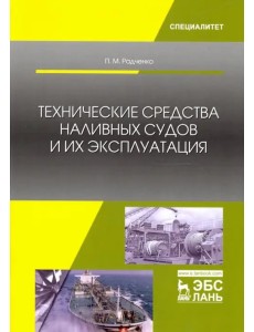 Технические средства наливных судов и их эксплуатация. Учебное пособие