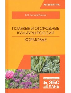 Полевые и огородные культуры России. Кормовые. Монография