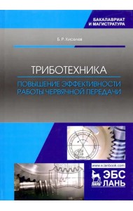 Триботехника. Повышение эффективности работы червячной передачи. Монография
