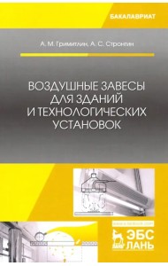 Воздушные завесы для зданий и технологических установок. Учебное пособие