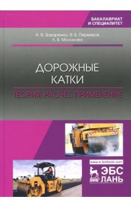 Дорожные катки. Теория, расчет, применение. Монография