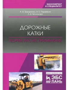 Дорожные катки. Теория, расчет, применение. Монография