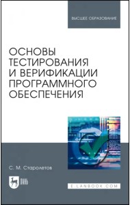 Основы тестирования и верификации программного обеспечения