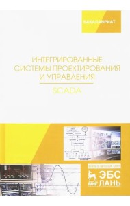 Интегрированные системы проектирования и управления. SCADA. Учебное пособие