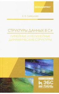 Структуры данных в C#. Линейные и нелинейные динамические структуры. Учебное пособие