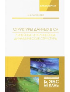 Структуры данных в C#. Линейные и нелинейные динамические структуры. Учебное пособие