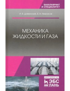 Механика жидкости и газа. Учебное пособие