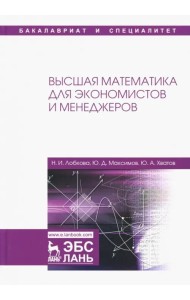 Высшая математика для экономистов и менеджеров. Учебное пособие
