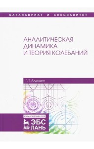 Аналитическая динамика и теория колебаний