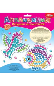 Игрушки на пластике. Птичка и рыбка