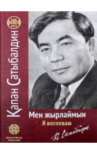 Я воспеваю. (на русском и казахском языках)