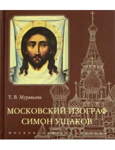 Московский изограф Симон Ушаков