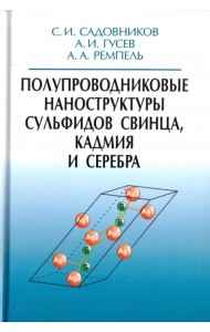 Полупроводниковые наноструктуры сульфидов свинца, кадмия и серебра