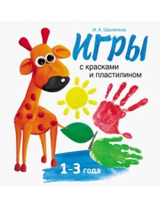 Игры с красками и пластилином