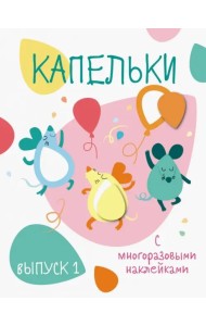 Капельки с многоразовыми наклейками. Выпуск 1