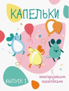 Капельки с многоразовыми наклейками. Выпуск 1