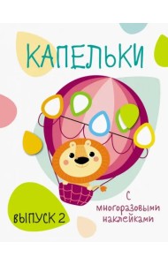 Капельки с многоразовыми наклейками. Выпуск 2