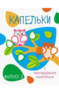 Капельки с многоразовыми наклейками. Выпуск 3