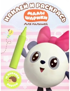 Малышарики. Наклей и раскрась для самых маленьких (№1815)