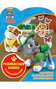Щенячий патруль. КСН № 1816. Развивающая книжка с наклейками