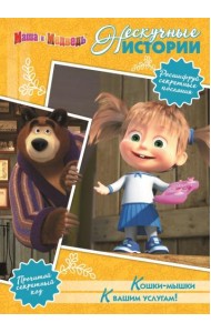 Кошки-мышки. К вашим услугам! Маша и Медведь. Нескучные истории