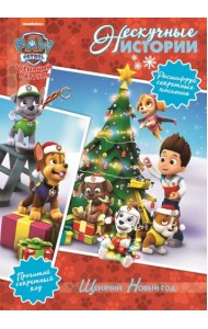 Щенячий Новый Год. Щенячий патруль. Нескучные истории