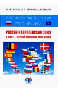 В поисках партнерских отношений VII. Россия и Европейский Союз в 2017 - первой половине 2018 годов