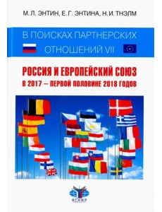 В поисках партнерских отношений VII. Россия и Европейский Союз в 2017 - первой половине 2018 годов В поисках партнерских отношений VII. Россия и Европейский Союз в 2017 - первой половине 2018 годов