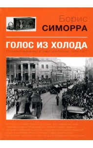 Голос из холода